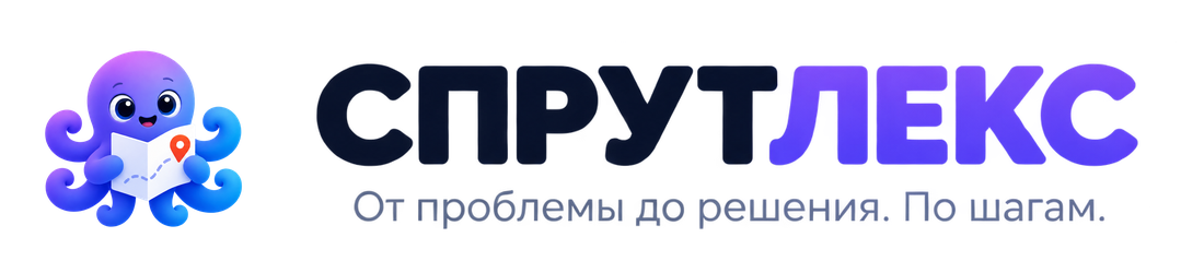 СПРУТЛЕКС